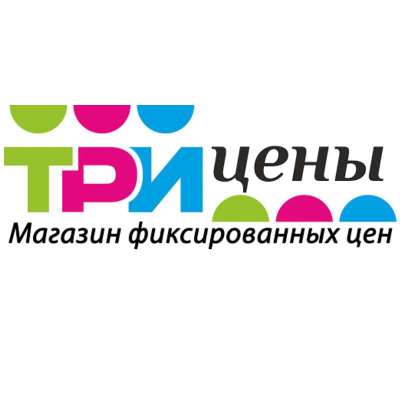 Три цены